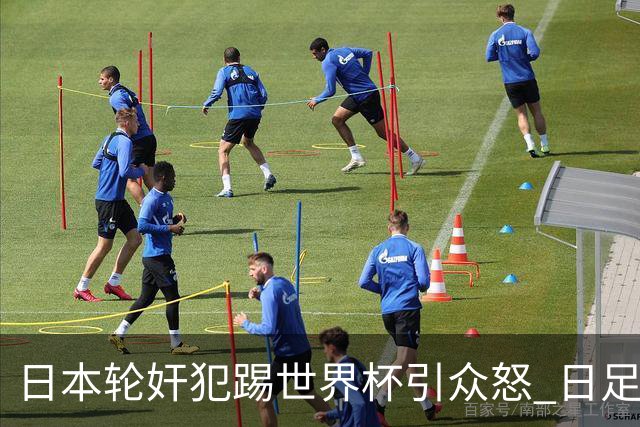 日本轮奸犯踢世界杯引众怒 日足协沉默+裁剪大合影