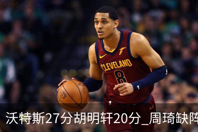 沃特斯27分胡明轩20分 周琦缺阵广东大胜山西