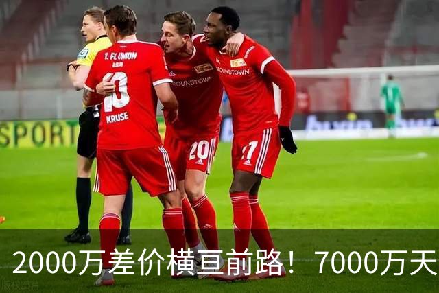 2000万差价横亘前路！7000万天价，切尔西为何拦下球员的西甲归途